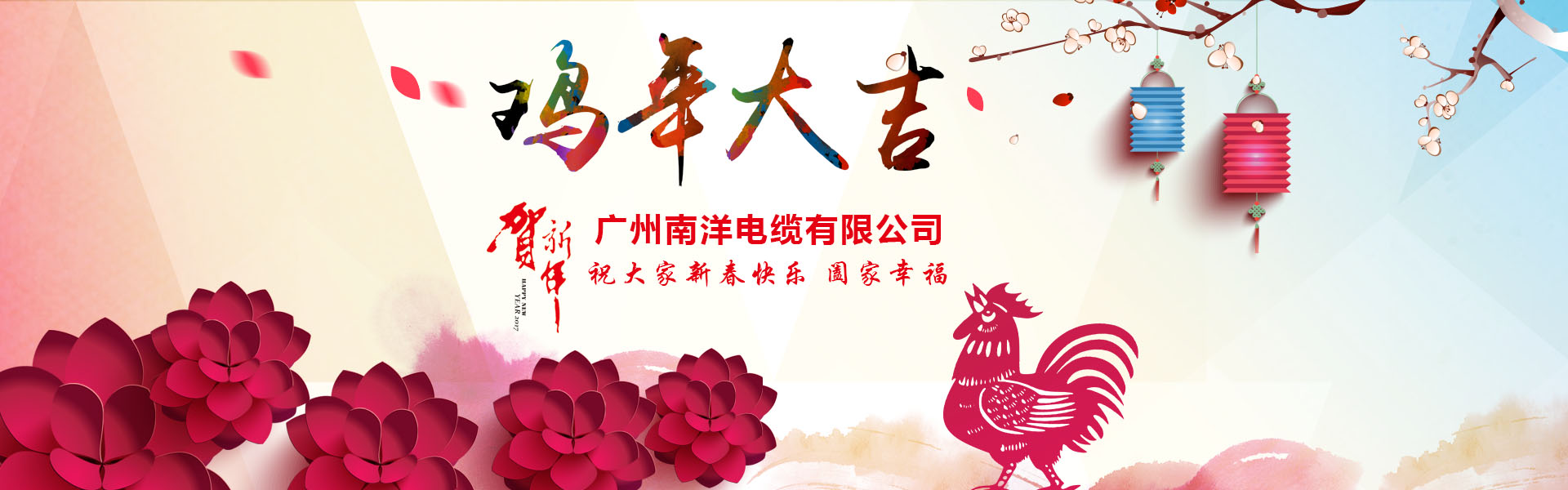 南洋電纜集團(tuán)、廣州南洋電纜董事長新年祝詞