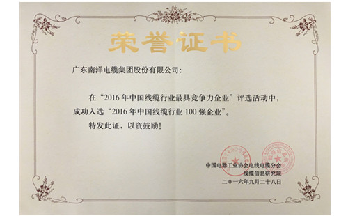 廣東南洋電纜集團股份限公司成功入選“2016年中國線纜行業(yè)百強企業(yè)”