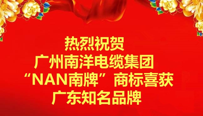 喜訊-廣州南洋電纜集團“NAN南牌”商標喜獲廣東知名品牌